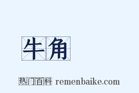 牛角掛書是什么意思的图片